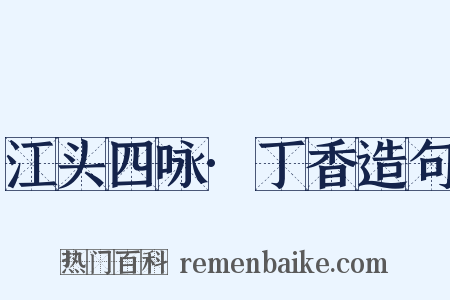 江头四咏·丁香造句是什么意思的图片